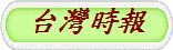 台灣時報